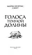 Голоса тёмной долины - фото 9