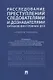 Расследование преступлений следователями и дознавателями органов внутренних дел. Учебное пособие - фото 1