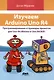 Изучаем ARDUINO UNO R4 - фото 1