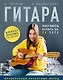 Гитара: научись играть за 24 часа. Проверенный безнотный метод - фото 3