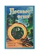 Лесные огни - фото 7