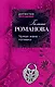Чужая жена - потемки : роман - фото 1