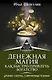 Денежная магия. Как быстро привлечь богатство. Древние секреты, современные техники - фото 1