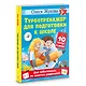 Турботренажер для подготовки к школе - фото 3