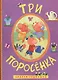 Сказки-гармошки. Три поросенка - фото 1