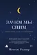 Зачем мы спим. Новая наука о сне и сновидениях - фото 1