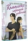 Комплекс хорошей девочки - фото 3