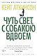 Чуть свет, с собакою вдвоем - фото 1
