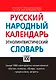 Русский народный календарь. Этнолингвистический словарь - фото 1