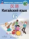 Китайский язык. Второй иностранный язык. 6 класс. Учебник - фото 1