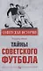 Тайны советского футбола - фото 1