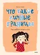 Что такое личные границы. Учим ребёнка говорить «нет» - фото 1