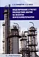 Моделирование и расчет последствий аварий на объектах нефтегазопереработки - фото 1