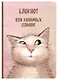 Блокнот "Коварный кот Семен" - фото 1