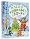 В лесу родилась ёлочка. Стихи, рассказы, сказки - фото 3