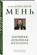 Мировая духовная культура. Знаменитые лекции об истории религий - фото 3