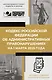 Кодекс Российской Федерации об административных правонарушениях на 1 марта 2025 года. QR-коды с судебной практикой в подарок - фото 1