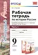 Рабочая тетрадь по истории России. В 2 частях. Ч. 1: 9 класс: к учебнику под ред. А.В. Торкунова "История России. 9 класс". ФГОС - фото 3