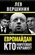 Евромайдан. Кто уничтожил Украину? - фото 1
