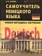 Deutsch: самоучитель немецкого языка - фото 1