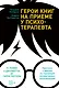Герои книг на приеме у психотерапевта: Прогулки с врачом по страницам литературных произведений. От Ромео и Джульетты до Гарри Поттера - фото 1
