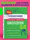 Биология. 5-11 классы. Справочник в наглядных конспектах - фото 4