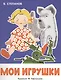 Мои игрушки - фото 1