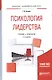 Психология лидерства 2-е изд., испр. и доп. Учебник и практикум для академического бакалавриата - фото 1