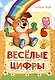 Весёлые цифры - фото 1