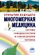 Многомерная медицина. Система самодиагностики и самоисцеления человека (испр. и доп. издание) - фото 1