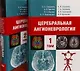 Церебральная ангионеврология. Руководство для врачей в 2-х тт. - фото 1