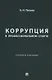 Коррупция в профессиональном спорте. Учебное пособие - фото 1
