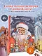 Жизнь и приключения Санта-Клауса. Илл. В. Челака - фото 4