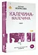 Калечина-Малечина - фото 3