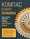 КОМПАС в мире пэчворка. Идеи, приемы, авторские проекты в технике лоскутного шитья - фото 1