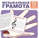 Карточки в лапочке. Музыкальная грамота. 33 карточки с текстом на обороте. Учебно-игровой комплект - фото 1