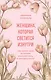 Женщина, которая светится изнутри. Как найти свой источник женской силы и сексуальности - фото 1