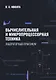 Вычислительная и микропроцессорная техника. Лабораторный практикум - фото 1