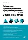 Обьектно-ориентированное программирование: с нуля к SOLID и MVC - фото 1