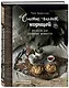 Счастье пахнет корицей. Рецепты для душевных моментов - фото 3