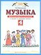 Музыка. 4 класс. Дневник музыкальных путешествий. К учебнику Т.И. Баклановой "Музыка" - фото 1