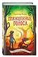 Похищенные голоса - фото 3
