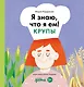 Я знаю, что я ем. Крупы - фото 1