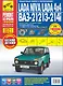 LADA NIVA, LADA 4x4, ВАЗ 21213-214i  + каталог деталей: руководство по эксплуатации, техническому обслуживанию и ремонту - фото 1