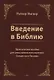 Введение в Библию. Практическое пособие для самостоятельного изучения Священного Писания - фото 1