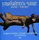 Улыбайтесь чаще. Жизнь - хороша! Мудрость жизни: О пользе самоиронии и оптимизма - фото 1