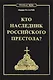 Кто наследник Российского Престола - фото 1