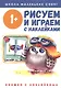 Рисуем и играем с наклейками - фото 1