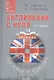 Английский с нуля для детей и взрослых + CD Аудиокурс. 2 -е изд. - фото 1