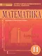 Математика: алгебра и начала математического анализа, геометрия. 11 класс. Учебник. Базовый и углублённый уровни - фото 1